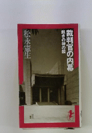 裁判官の内幕