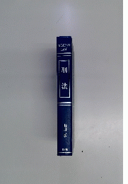 刑法