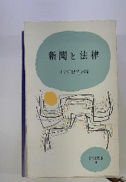 新聞と法律