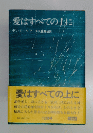 愛はすべての上に