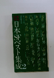 戦後初期日本SFベスト集成　2