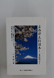 よみがえれ日本日本再発見
