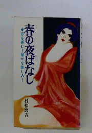 春の夜ばなし