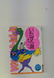 いたずら魔