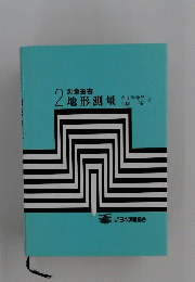 2測量叢書地形測量