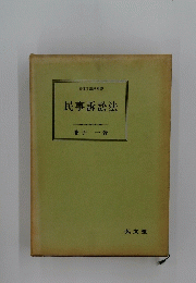 民事訴訟法