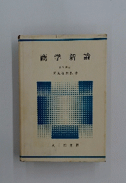商学新論