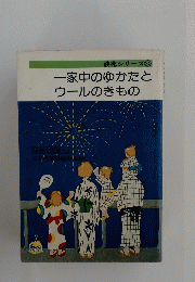 一家中のゆかたとウールのきもの
