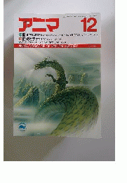 アニマ 1987年12月号 　特集竜’88年干支の動物を知る 動物ビデオ