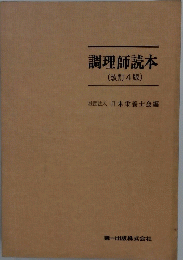 調理師読本(改訂4版)