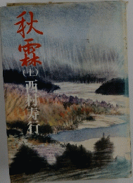 秋霖　上