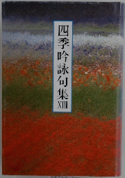 四季吟詠句集　13