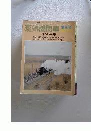 蒸気機関車 1972年3月号