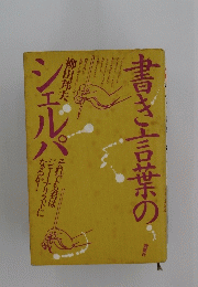 書き言葉のシェルパ