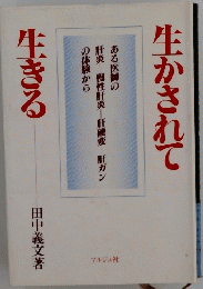 生かされて生きる