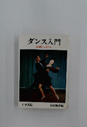 ダンス入門　短期間で上達する