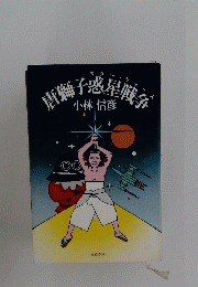 唐獅子惑星戦争