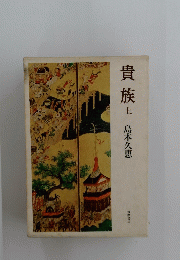 貴族　上