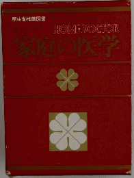 家庭の医学