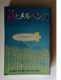 詩とメルヘン 1979年9月号