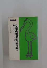 文章の書き方・学び方