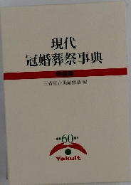 現代冠婚葬祭事典