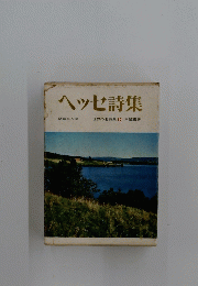 ヘッセ詩集　世界の名詩集10