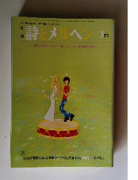詩とメルヘン 昭和55年