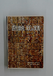 造形教育100の実践