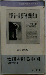 我国第一類原子弾爆炸成功