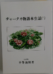チャータカ物語本生話(二)