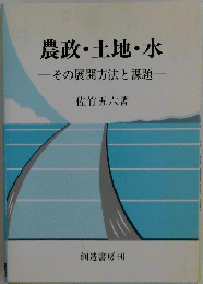 農政・土地・水　その展開方法と課題