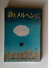 詩とメルヘン 昭和53年11月号