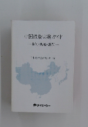 中国投資実務ガイド : 事例・戦略・課題