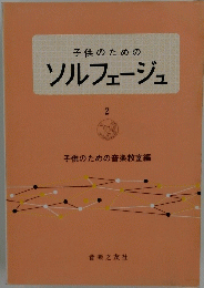 子供のためのソルフェージュ　2