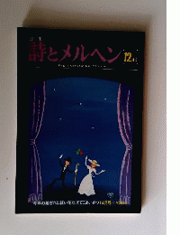 詩とメルヘン 昭和53年　12月号