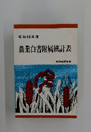 農業白書付属統計表