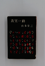 真実一路