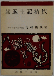 風土記精釈