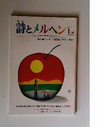 詩とメルヘン 1979年1月号