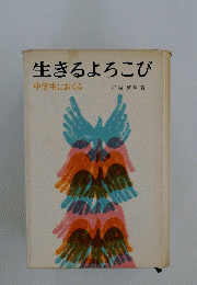 生きるよろこび : 中学生におくる