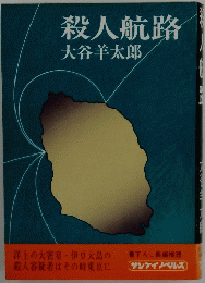 殺人航路