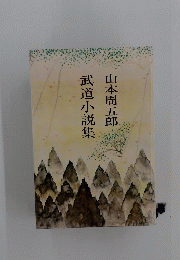 武道小説集