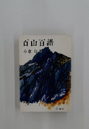 百山百譜