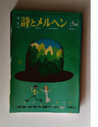 詩とメルヘン 昭和55年5月号