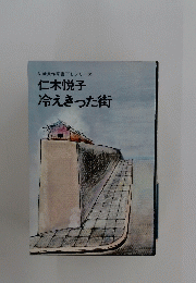 冷えきった街