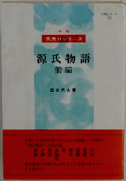 古典II シリーズ 源氏物語 前編