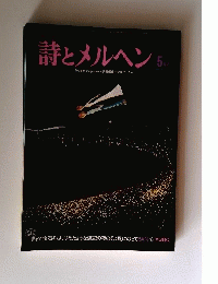 月刊 詩とメルヘン 5月号