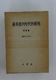 最高裁判所判例解説　刑事篇 昭和31年度