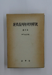 最高裁判所判例解説　刑事篇 昭和41年度
